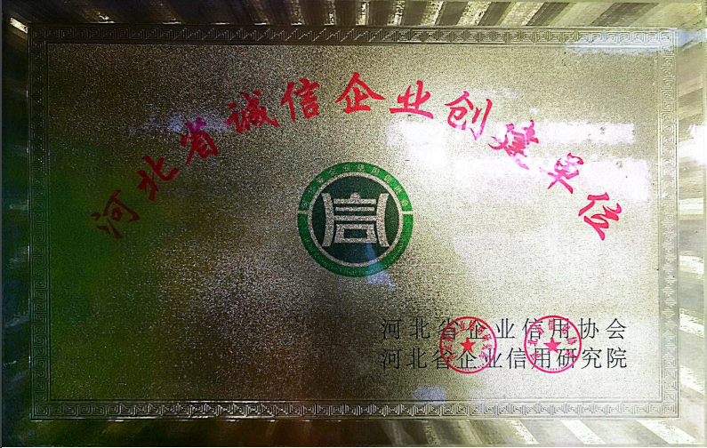河北省誠信企業創建單位